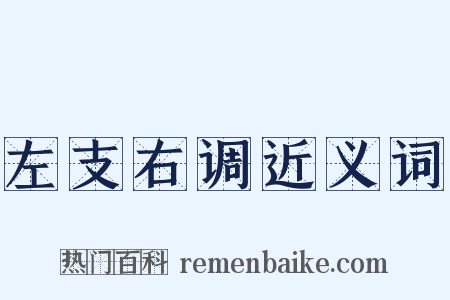左支右调近义词是什么意思的图片